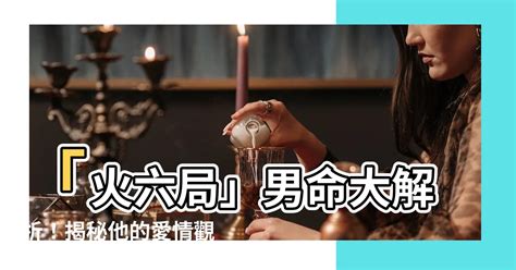 命局火六局意思|火六局